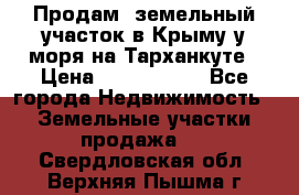 Продам  земельный участок в Крыму у моря на Тарханкуте › Цена ­ 8 000 000 - Все города Недвижимость » Земельные участки продажа   . Свердловская обл.,Верхняя Пышма г.